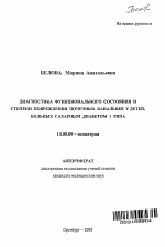 Диагностика функционального состояния и степени повреждения почечных канальцев I типа у детей, больных сахарным диабетом I типа - тема автореферата по медицине