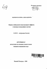 Оценка стабильности гипотензивного эффекта с помощью энтропийного метода - тема автореферата по медицине