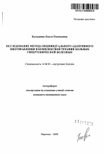 Исследование метода индивидуального адаптивного биоуправления в комплексной терапии больных гипертонической болезнью. - тема автореферата по медицине