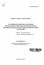 Патофизиологические механизмы протекторного действия антиоксидантов в лечении и профилактике хронической почечной патологии - тема автореферата по медицине