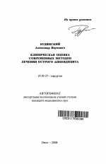 Клиническая оценка современных методов лечения острого аппендицита - тема автореферата по медицине