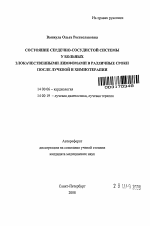 Состояние сердечно-сосудистой системы у больных злокачественными лимфомами в различные сроки после лучевой и химиотерапии - тема автореферата по медицине