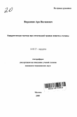 Хирургическая тактика при сочетанной травме живота и головы - тема автореферата по медицине