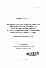 Результаты операции Растелли у детей раннего возраста и младенцев с транспозицией магистральных артерий, дефектом межжелудочковой перегородки с обструкцией выводного тракта левого желудочка - тема автореферата по медицине