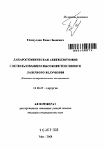 Лапароскопическая аппендэктомия с использованием высокоинтенсивного лазерного излучения - тема автореферата по медицине