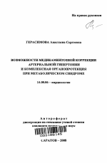 Возможности медикаментозной коррекции артериальной гипертонии и комплексная органопротекция при метаболическом синдроме - тема автореферата по медицине