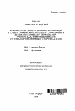 Клинико-электроэнцефалографические корреляции у больных с очаговыми поражениями головного мозга при комплексной терапии с применением транскраниальной микрополяризации (по данным пространственной синх - тема автореферата по медицине