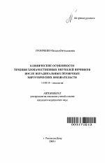 Клинические особенности течения злокачественных опухолей яичников после нерадикальных первичных хирургических вмешательства - тема автореферата по медицине