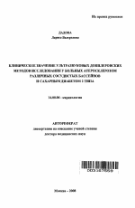 Клиническое значение ультразвуковых допплеровских методов исследования у больных атеросклерозом различных сосудистых бассейнов и сахарным диабетом 2 типа - тема автореферата по медицине