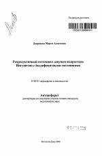 Репродуктивный потенциал девушек-подростков Ингушетии с йоддефицитными состояниями - тема автореферата по медицине