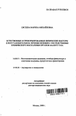 Естественные и преформированные физические факторы в восстановительном лечении женщин с последствиями хронического воспаления органов малого таза - тема автореферата по медицине