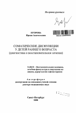 Соматические дисфункции у детей раннего возраста (диагностика и восстановительное лечение) - тема автореферата по медицине