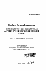 Лимфоцитарно-тромбоцитарная адгезия при ишемической болезни сердца - тема автореферата по медицине