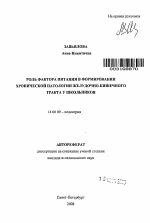 Роль фактора питания в формировании хронической патологии желудочно-кишечного тракта у школьников - тема автореферата по медицине