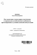 Рак эндометрия: молекулярно-генетические и гормонально-метаболические особенности,прогнозирования в условиях женской консультации - тема автореферата по медицине