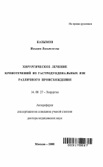 Хирургическое лечение кровотечений из гастродуоденальных язв различного происхождения - тема автореферата по медицине