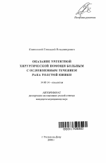 Оказание ургентной хирургической помощи больным с осложненным течением рака толстой кишки - тема автореферата по медицине