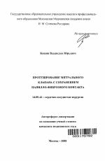 ПРОТЕЗИРОВАНИЕ МИТРАЛЬНОГО КЛАПАНА С СОХРАНЕНИЕМ ПАПИЛЛО-ФИБРОЗНОГО КОНТАКТА - тема автореферата по медицине