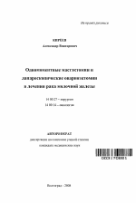 Одномоментные мастэктомии и лапароскопические овариоэктомии в лечении рака молочной железы - тема автореферата по медицине