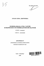 Бронхиальная астма у детей. Психическое состояние детей и их матерей - тема автореферата по медицине