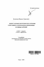 Выбор тактики хирургического лечения сочетанного атеросклероза коронарных и сонных артерий - тема автореферата по медицине