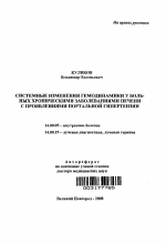 Системные изменения гемодинамики у больных хроническими заболеваниями печени с проявлениями портальной гипертензии - тема автореферата по медицине