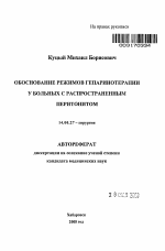 Обоснование режимов гепаринотерапии у больных с распространенным перитонитом - тема автореферата по медицине