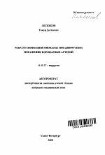 Реваскуляризация миокарда при диффузном поражении коронарных артерий - тема автореферата по медицине