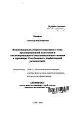 Инновационный алгоритм санаторного этапа предоперационной подготовки и послеоперационного восстановительного лечения в здравницах Сочи больных с диабетической ретинопатией - тема автореферата по медицине