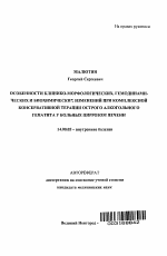 Особенности клинико-морфологических, гемодинамических и биохимических изменений при комплексной консервативной терапии острого алкогольного гепатита у больных циррозом печени - тема автореферата по медицине