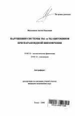 Нарушения системы Th1- и Th2-цитокинов при параноидной шизофрении - тема автореферата по медицине