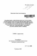 Взаимосвязь электрического и структурно-геометрического ремоделирования миокарда с состоянием диастолической функции левого желудочка и факторами риска сердечно-сосудистых заболеваний у больных артери - тема автореферата по медицине