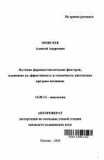 Изучение фармакогенетических факторов, влияющих на эффективность и токсичность цисплатина при раке яичников. - тема автореферата по медицине