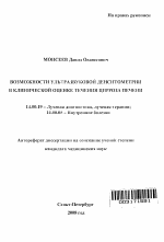 Возможности ультразвуковой денситометрии в клинической оценке течения цирроза печени - тема автореферата по медицине