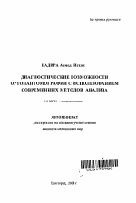 Диагностические возможности ортопантомографии с использованием современных методов анализа - тема автореферата по медицине