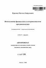 Использование фасциальных аллотрансплантатов при ринопластике - тема автореферата по медицине