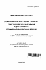 Хроническая постинфарктная аневризма левого желудочка и митральная недостаточность: оптимизация диагностики и лечения - тема автореферата по медицине