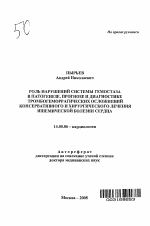 Роль нарушений системы гемостаза в патогенезе, прогнозе и диагностике тромбогеморрагических осложнений консервативного и хирургического лечения ишемической болезни - тема автореферата по медицине
