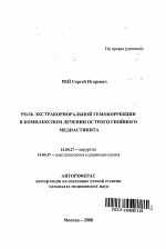 Роль экстракорпоральной гемокоррекции в комплексном лечении острого гнойного медиастинита - тема автореферата по медицине