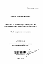 Коррекция нарушений иммунного статуса у больных с алкогольной полинейропатией - тема автореферата по медицине