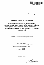 Роль эндотелиальной дисфункции, лимфоцитарно-тромбоцитарной адгезии и сосудисто-тромбоцитарного гемостаза в патогенезе острого отравления уксусной кислотой - тема автореферата по медицине