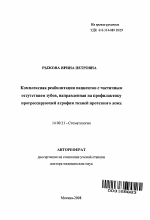 Комплексная реабилитация пациентов с частичным отсутствием зубов, направленная на профилактику прогрессирующей атрофии тканей протезного ложа - тема автореферата по медицине