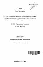 Изучение возможностей применения полупроводникового лазера в хирургическом лечении наружного генитального эндометриоза - тема автореферата по медицине