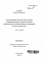 Направленный транспорт лекарственно модифицированных элементов крови в профилактике и лечении гнойных осложнений острого панкреатита - тема автореферата по медицине