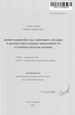 Церебральный инсульт: нейрофизуализация в диагностике и оценке эффективности различных методов лечения - тема автореферата по медицине