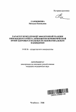 Характер немедленной эффекторной реакции микоцидного ответа лейкоцитов периферической крови здоровых и больных вульвовагинальным кандидозом - тема автореферата по медицине