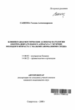 Клинико-диагностические аспекты патологии опорно-двигательного аппарата у мужчин с малыми аномалиями сердца - тема автореферата по медицине