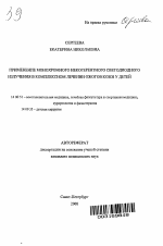 Применение монохромного некогерентного светодиодного излучения в комплексном лечении ожогов кожи у детей - тема автореферата по медицине