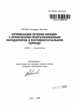 Оптимизация лечения женщин с хроническим генерализованным пародонтитом в постменопаузальном периоде - тема автореферата по медицине