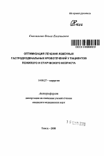 Оптимизация лечения язвенных гастродуоденальных кровотечений у пациентов пожилого и старческого возраста - тема автореферата по медицине